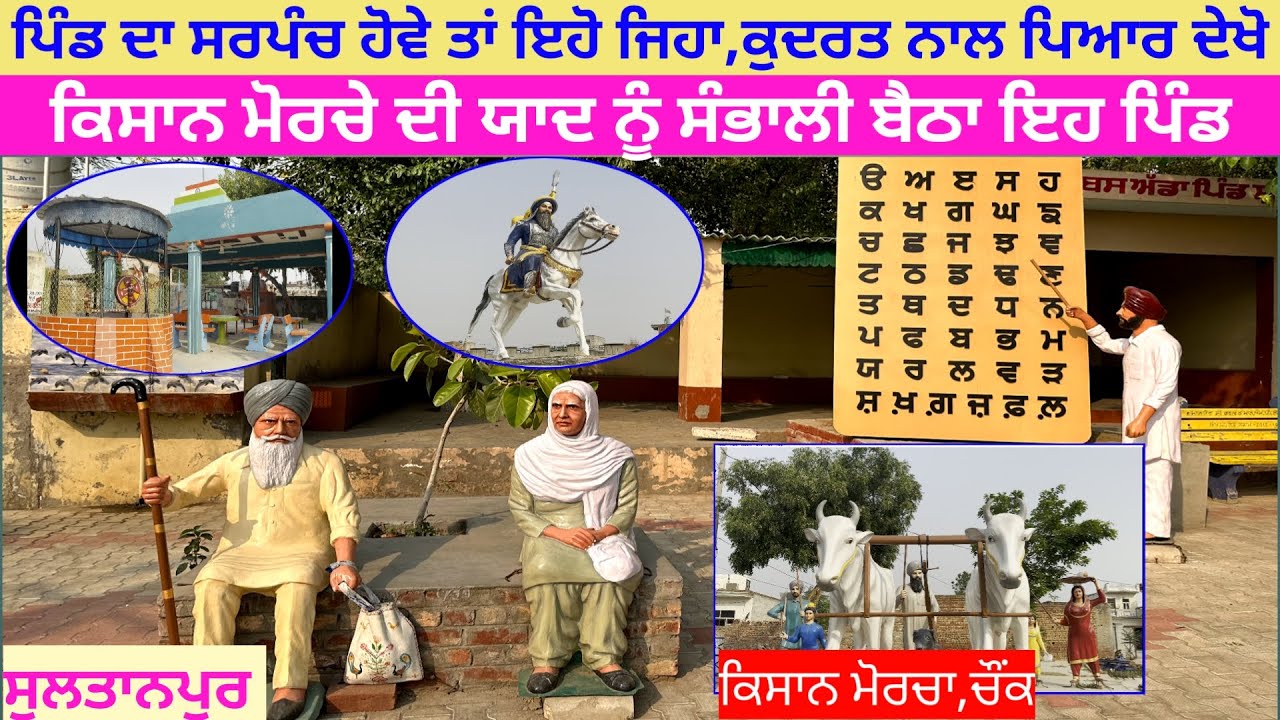 ਪੰਜਾਬੀ,ਵਿਰਾਸਤ ਤੇ ਕੁਦਰਤ ਨੂੰ ਸੰਭਾਲਣ ਚ ਵੱਡਾ ਯੋਗਦਾਨ ਆ ਇਸ ਪਿੰਡ ਦਾ