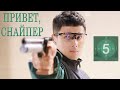 Привет, снайпер 5 серия [русская озвучка] дорама, Hello, The Sharpshooter