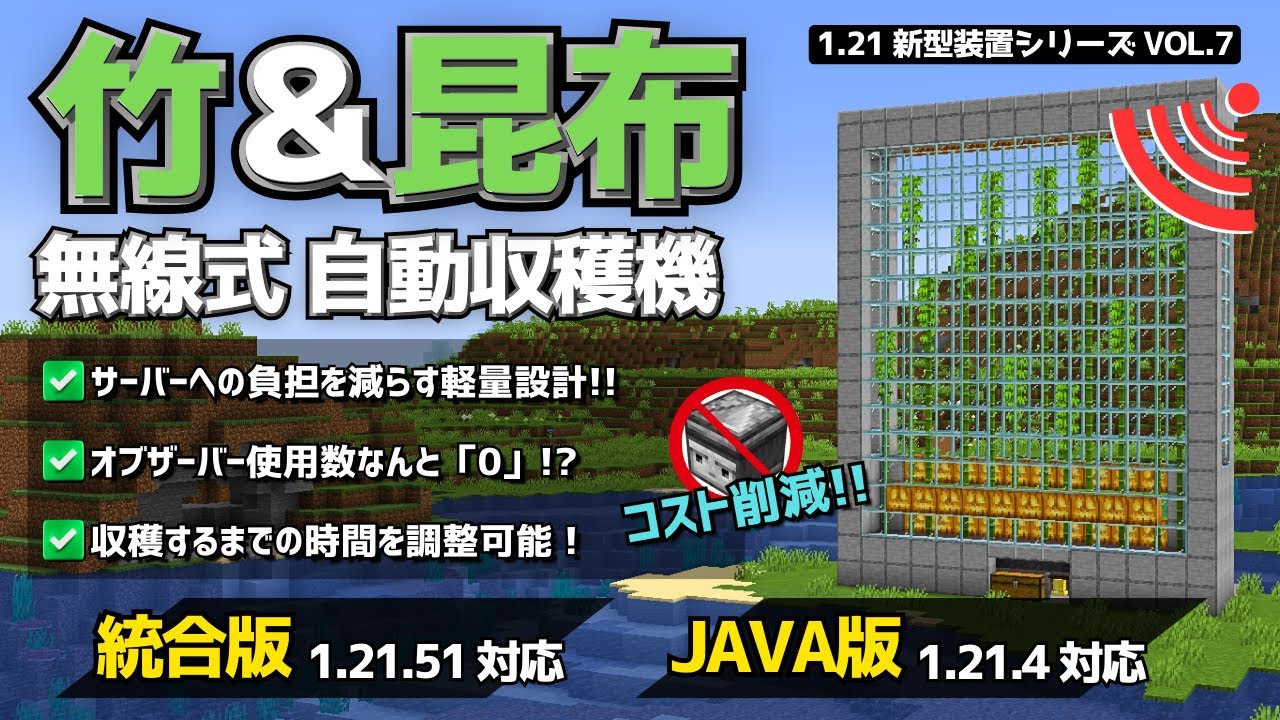 1.21【マイクラ装置】最小コストで大型化！！伸びてから収穫する「無線