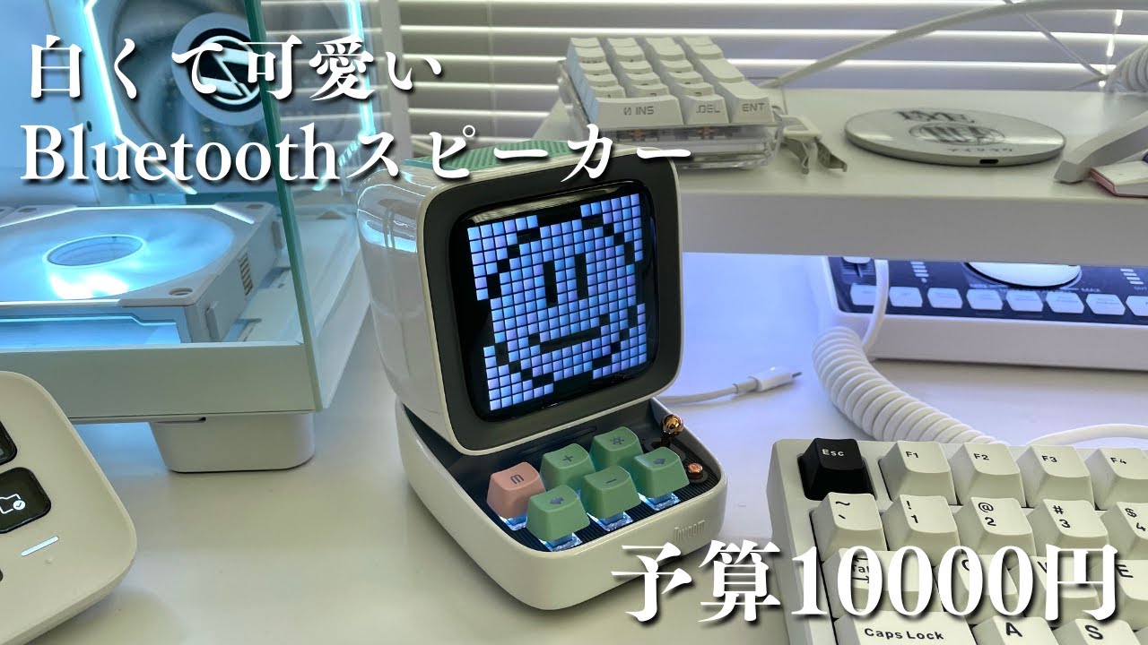 Divoom TIVOO Max Bluetoothスピーカー 白 Amazon | Divoom Tivoo White Bluetoothスピーカー【日本正規代理店品