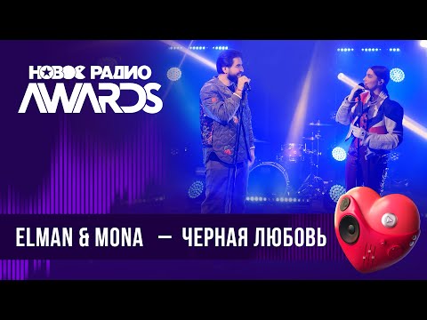 Elman x Mona Черная Любовь | Новое Радио Awards 2024