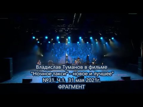 Владислав Туманов в фильме  "Ночное такси" - новое и лучшее" №31. Ч.1.  31 мая 2021г. ФРАГМЕНТ.