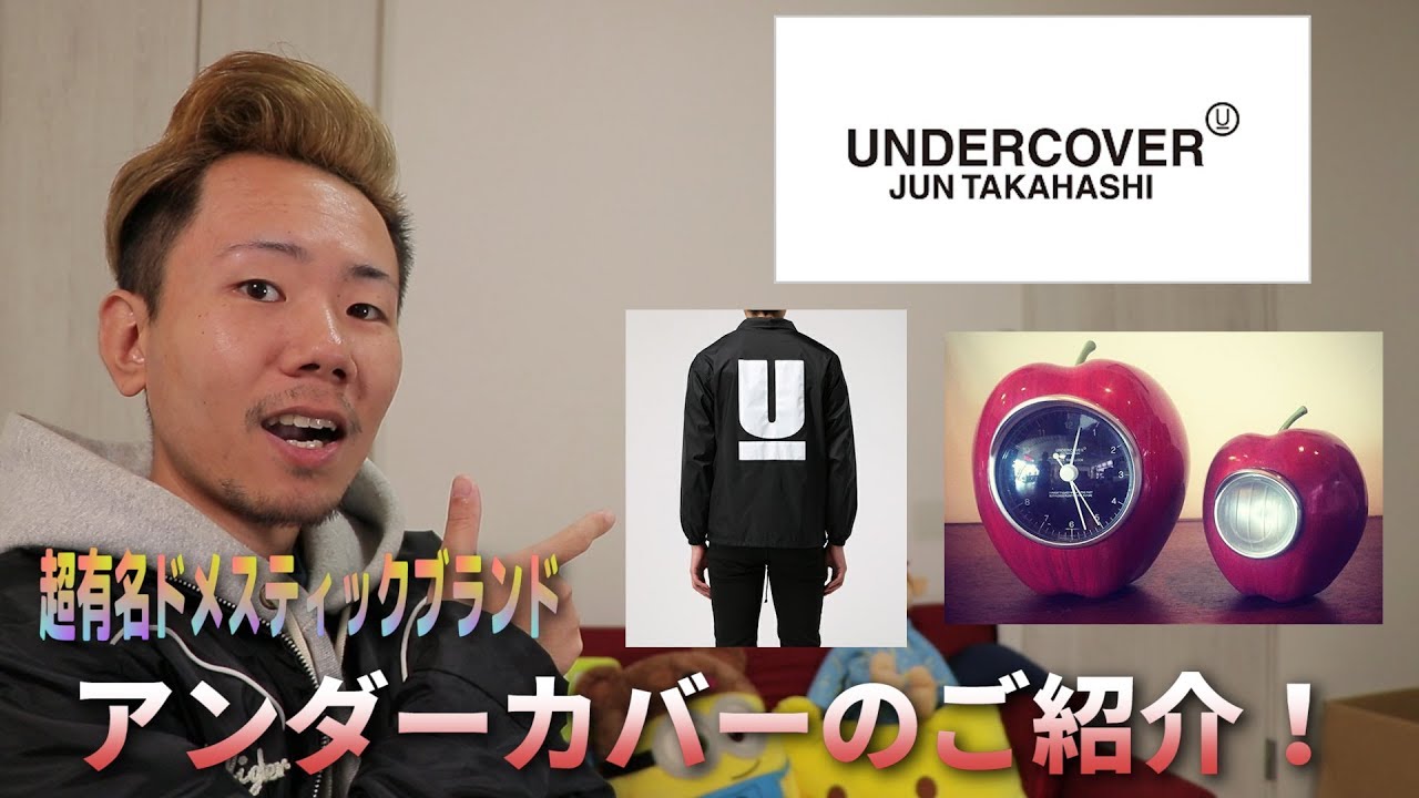 UNDERCOVER(アンダーカバー)】裏原系ブランドの代表格！歴史や定番商品