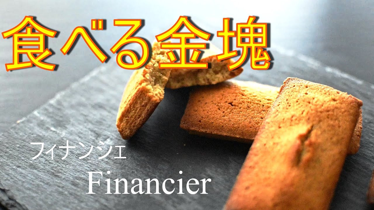 焦がしバター パティシエが作る定番焼き菓子 パリの金融家のお菓子フィナンシェの作り方financier卵白消費レシピ Youtube