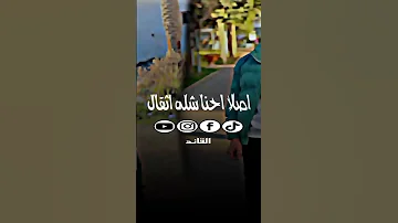 احنا احنا افعال زياد سلطان محمد البصيلي ترند تيك توك الحياني حالاتواتساب 