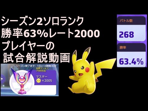 ポケモンユナイト ピカチュウ シーズン2ソロランク勝率63 レート00プレイヤーの試合解説 Youtube