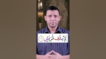 تعلم قراءة سورة (قريش) وتعلم معنى لإيلاف قريش إيلافهم رحلة الشتاء والصيف تعلم قراءة القرآن والتجويد