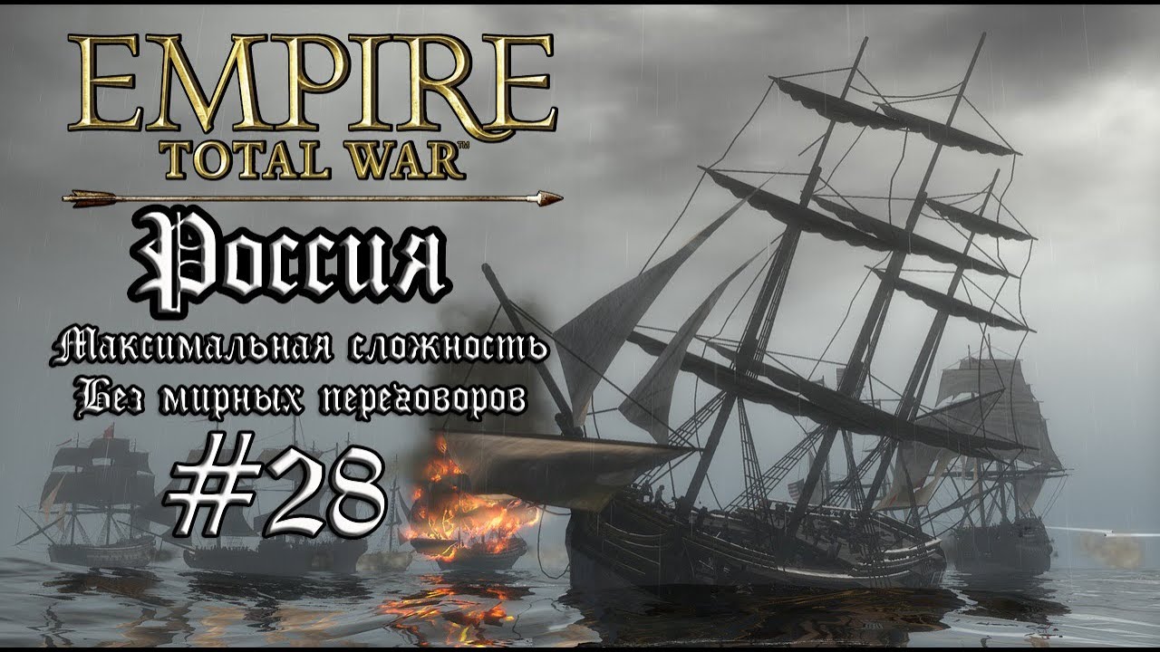 romeo Empire: Total War. Россия. Максималка без мирных переговоров. #28