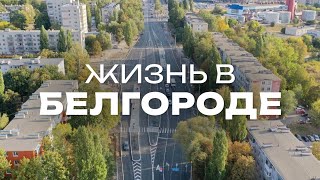 Белгород - велотранспорт, метробус и сплошная зелень