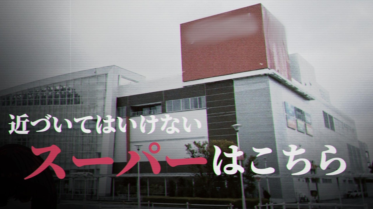 【地獄の口が開いたスーパー/中編】濁唾濔蓏について話します