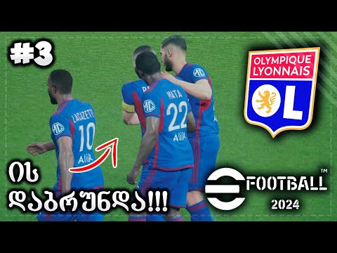 ლეგენდა დაბრუნდა ლიონში ??? - eFOOTBALL 2024 OL MY LEAGUE #3