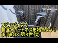 スピンバイクで自宅フィットネスを始めよう！(FiTBOX第3世代) by Haluhalo Next