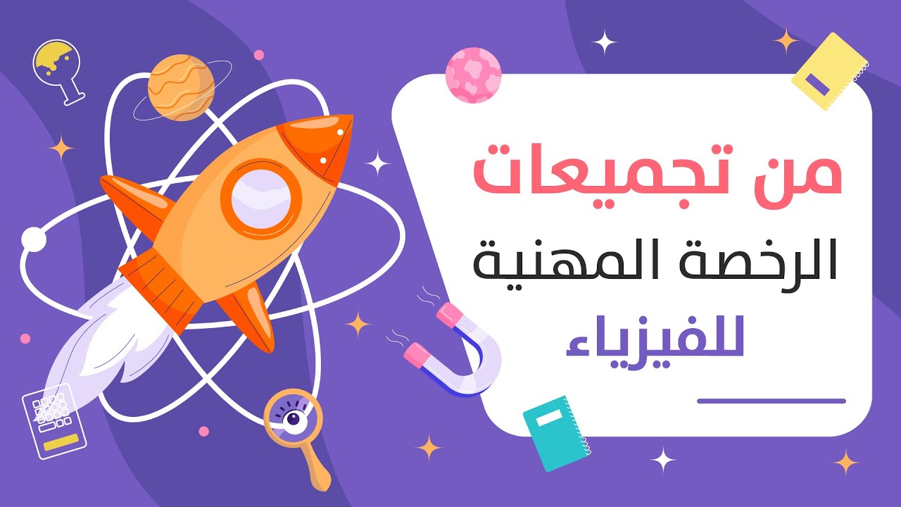 من تجميعات الرخصة المهنية للفيزياء