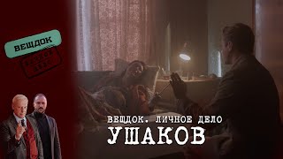 видео: СЕМЕЙНАЯ ТРАГЕДИЯ СЫЩИКА УШАКОВА | ВЕЩДОК. ЛИЧНОЕ ДЕЛО картинка: СЕМЕЙНАЯ ТРАГЕДИЯ СЫЩИКА УШАКОВА | ВЕЩДОК. ЛИЧНОЕ ДЕЛО
