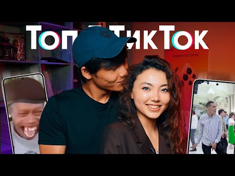 TIKTOKHANA: Тамирис & Алдияр