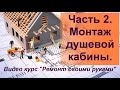 Часть 2  Монтаж душевой кабины