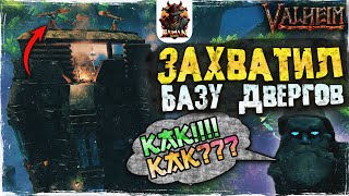 КАК ЗАХВАТИТЬ БАЗУ ДВЕРГОВ - VALHEIM | ЛЕГАЛЬНЫЙ СПОСОБ