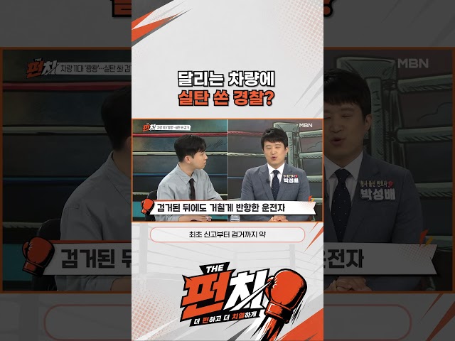 달리는 차량에 실탄 쏜 경찰?
