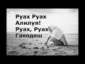 Андрій Андрійців — Руах (lyrics)