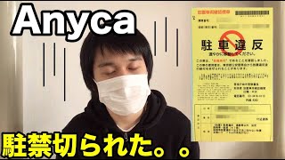 エニカで事故ったらどうする？貸出中に駐禁切られた話