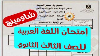 عاجل امتحان اللغه العربيه للثانويه العامه | شاومينج