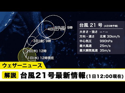 台風21号最新情報(2日12時現在)