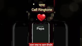Download Lagu ✅10 से० में हर नंबर पर अलग अलग रिंगटोन बजेगी | alag alag number par ringtone kaise set kare #shorts MP3 Download Lagu ✅10 से० में हर नंबर पर अलग अलग रिंगटोन बजेगी | alag alag number par ringtone kaise set kare #shorts MP3