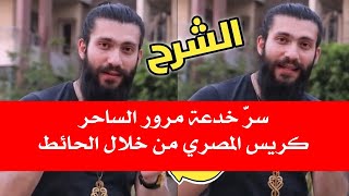 سرّ خدعة مرور الساحر كريس المصري من خلال الحائط screenshot 1