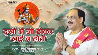 दुखों से जो ठोकर खाई न होती - Dukho Se Jo Thokar Khai Na Hoti !! Pujya Prembhushanji Maharaj