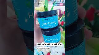 #احسن كريم لحماية الشعر من الكلور و ماء البحر #الشعر الجاف #hair_protect