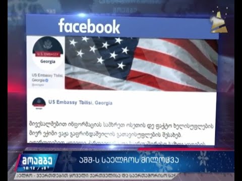 აშშ-ის საელჩოს განცხადება ვაჟა გაფრინდაშვილის გათავისუფლებასთან დაკავშირებით