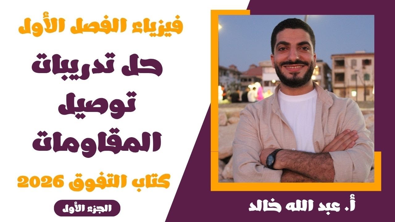 حل توصيل المقاومات | فيزياء 3ث | حل كتاب التفوق 2026 | من 1 إلى 25