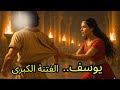 يوسف عليه السلام الفتنة الكبرى في قصر العزيز مع زليخة 