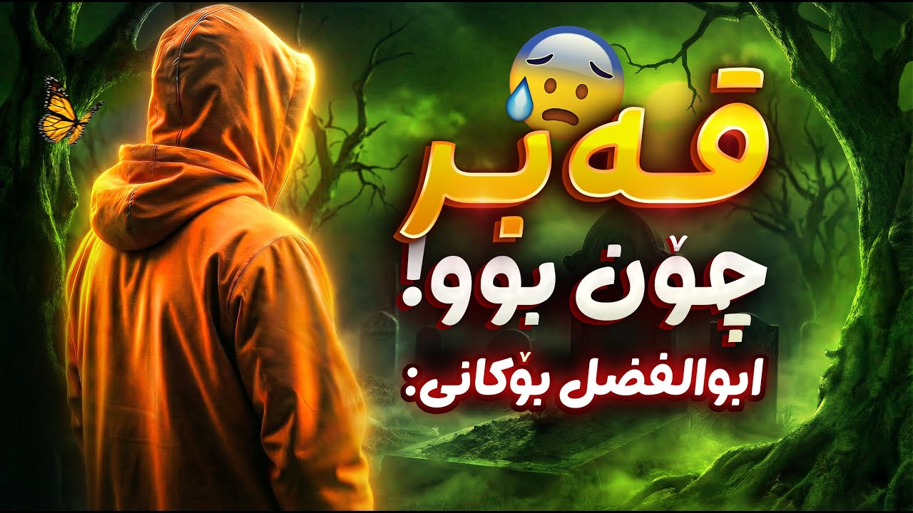 خەونە عەجایبەکانی کاک ابوالفضل بۆکانی(33)،قه‌بر، گۆڕ،دوای مردن، به‌هه‌شت، جهنم،قیامه‌ت،نوێژ، ئیسلام😰