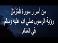 لرؤية الرسول في المنام قراءة سورة المزمل 7 مرات بعد صلاة الفجر تجعل الإنسان مستجاب الدعاء بإذن الله