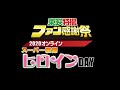 東映特撮ファン感謝祭２０２０オンライン　スーパー戦隊ヒロインＤＡＹ[無料版]