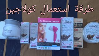 طريقة استعمال مجموعة كولاجين الحلزون لحل جميع مشاكل البشرة بالتفصيل مع وصفات ام ادم