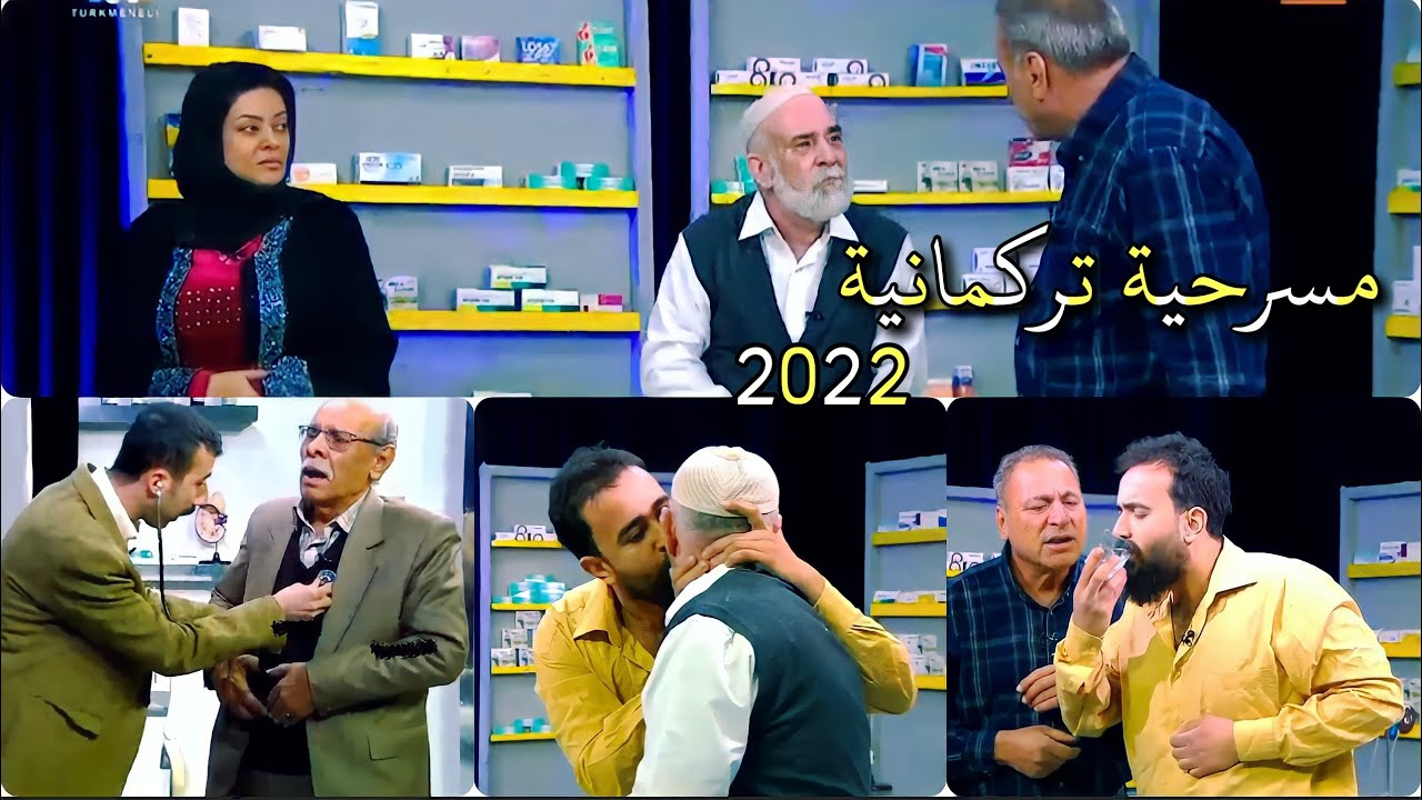 حصريا مسرحية الصيدلية - دكتور تركمانية مضحكة جديدة 2022 😃