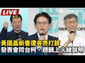 【#直播中LIVE】狂酸昔日戰友惹眾怒？黃國昌新書《向光前行》遭爆黑歷史！首場發表會同台柯文哲、趙少康親上火線說明｜三立新聞LIVE