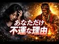 あなたにだけ不運が続く３つの理由　#スピリチュアル #呪い #開運