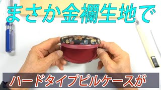 SH0165　金襴生地を使ってピルケースを作ります。