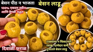 बेसन लाडू| न रेलणारे,टाळ्याला न चिकटणारे दाणेदार बेसन लाडू| Besan ladoo @MadhurasRecipeMarathi