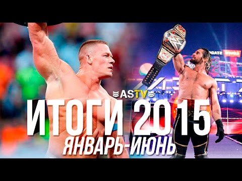 Видео: Итоги 2015 в рестлинге WWE (Январь - Июнь)