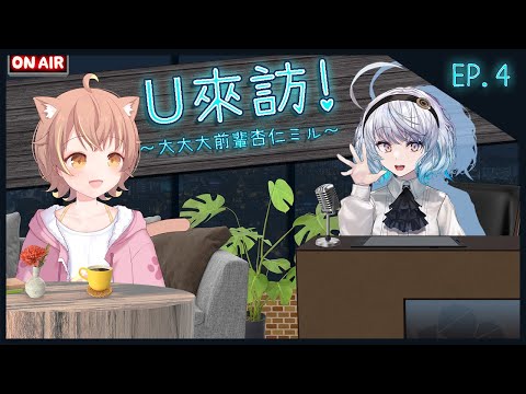 【U來訪#4】大前輩來了！YES老大ι(｀･杏･´)/ 怎麼會有這麼霸氣又可愛的V！ ft. @Annin Miru Channel ｜悠白Ubye #悠白 #雲際線 #咪嚕 #杏仁ミル