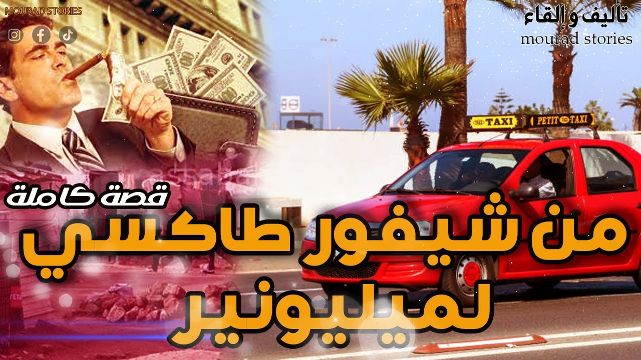 قصة من شيفور طاكسي لمليونير--------قصة كاملة-------