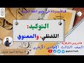 التوكيد اللفظي والمعنوي الصف الثالث الإعدادي الأزهري أ عبدالله أحمد خليف