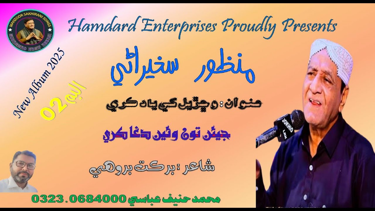 jean-toon-waen-daga-kare-shal-na-ko-mitha-kare-manzoor-sakhirani-he