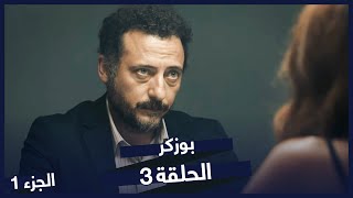 مسلسل بوزكر الحلقة 3 | BluTV Series