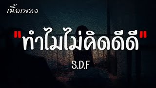 【เนื้อเพลง】ทำไมไม่คิดดีดี - S.D.F