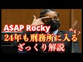 A$AP Rockyが24年刑務所に入る可能性のある裁判が進行中!